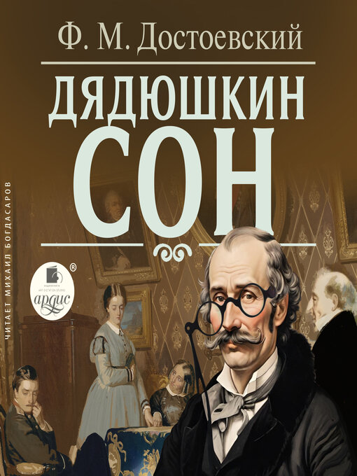 Title details for Дядюшкин сон by Федор Достоевский - Available